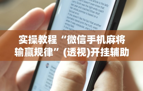 实操教程“微信手机麻将输赢规律”(透视)开挂辅助脚本+详细开挂安装教程