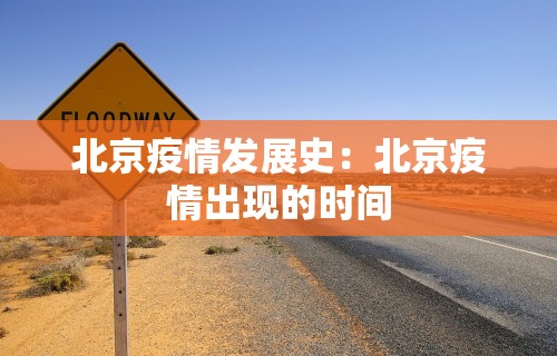 北京疫情发展史：北京疫情出现的时间