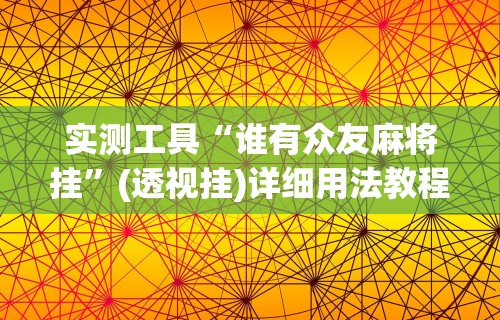 实测工具“谁有众友麻将挂”(透视挂)详细用法教程