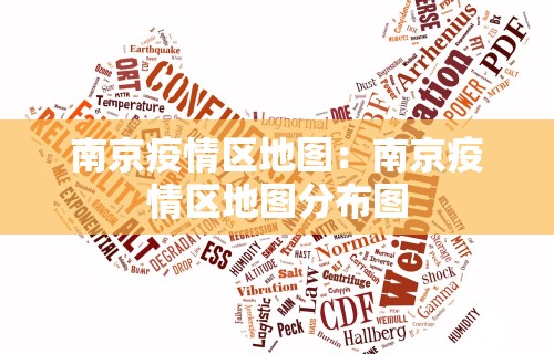 南京疫情区地图：南京疫情区地图分布图