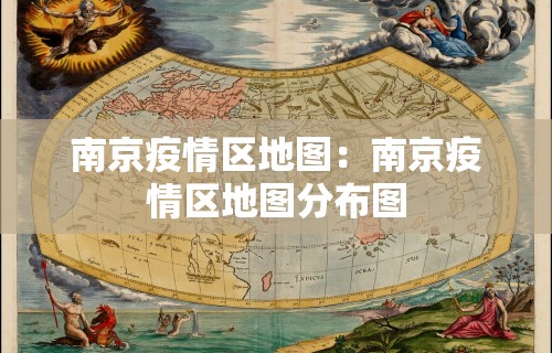 南京疫情区地图：南京疫情区地图分布图