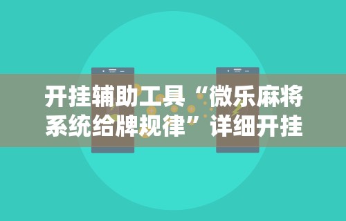 开挂辅助工具“微乐麻将系统给牌规律	”详细开挂玩法