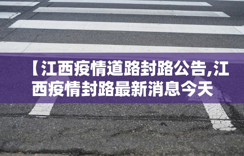 【江西疫情道路封路公告,江西疫情封路最新消息今天】