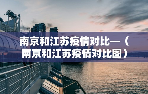 南京和江苏疫情对比—（南京和江苏疫情对比图）