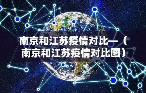 南京和江苏疫情对比—（南京和江苏疫情对比图）