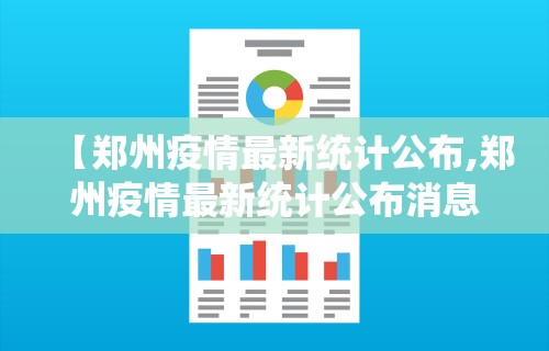 【郑州疫情最新统计公布,郑州疫情最新统计公布消息】 【郑州疫情最新统计公布,郑州疫情最新统计公布消息】
