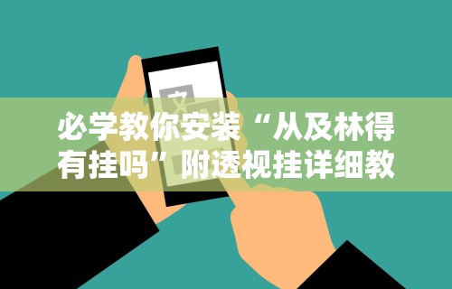 必学教你安装“从及林得有挂吗”附透视挂详细教程 