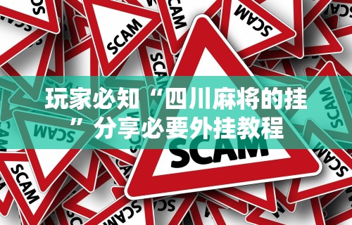 玩家必知“四川麻将的挂”分享必要外挂教程
