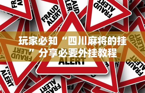 玩家必知“四川麻将的挂”分享必要外挂教程