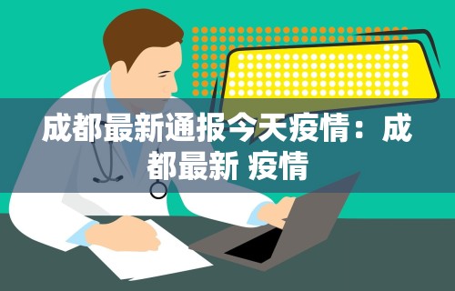 成都最新通报今天疫情：成都最新 疫情