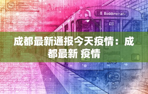 成都最新通报今天疫情：成都最新 疫情