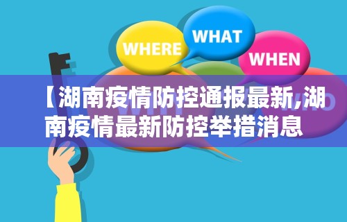 【湖南疫情防控通报最新,湖南疫情最新防控举措消息】