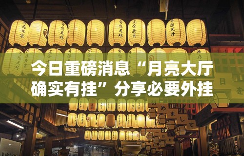 今日重磅消息“月亮大厅确实有挂	”分享必要外挂教程