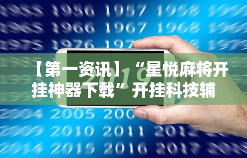 玩家辅助神器“微乐麻将亲友房怎么开挂	”开挂辅助脚本+详细开挂安装教程
