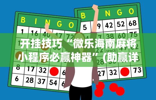 开挂技巧“微乐海南麻将小程序必赢神器”(助赢详细开挂教程)
