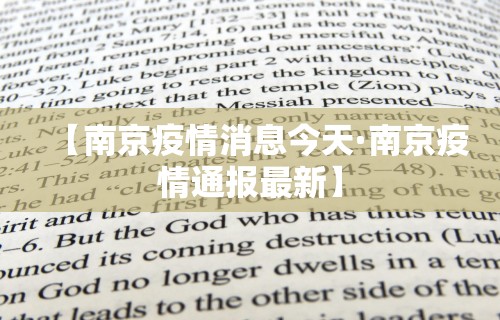 【南京疫情消息今天·南京疫情通报最新】