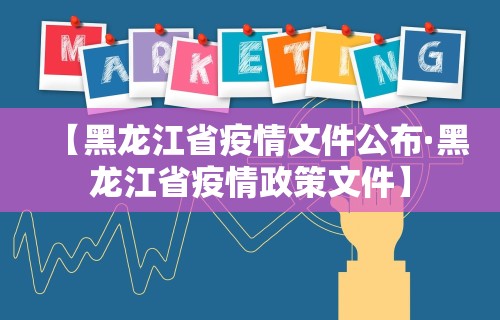 【黑龙江省疫情文件公布·黑龙江省疫情政策文件】