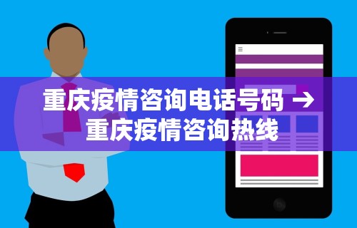 重庆疫情咨询电话号码 → 重庆疫情咨询热线