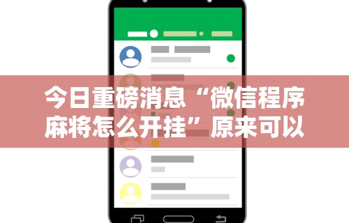 今日重磅消息“微信程序麻将怎么开挂”原来可以开挂