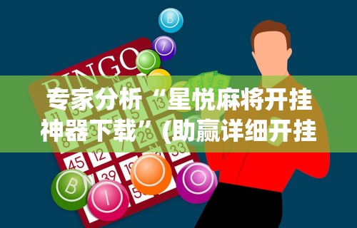 专家分析“星悦麻将开挂神器下载”(助赢详细开挂教程)