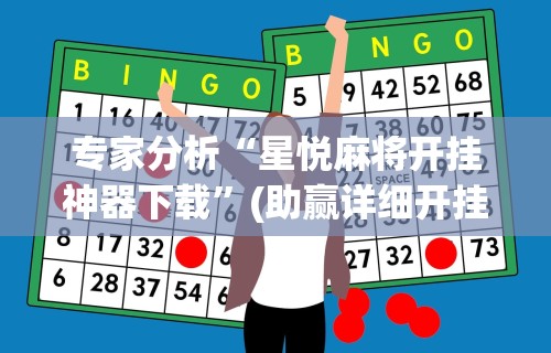 专家分析“星悦麻将开挂神器下载”(助赢详细开挂教程)