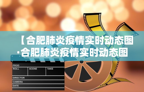 【合肥肺炎疫情实时动态图·合肥肺炎疫情实时动态图最新】