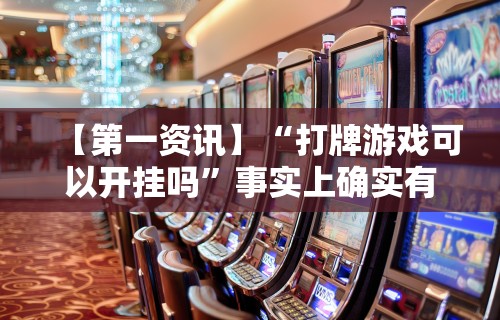 【第一资讯】“打牌游戏可以开挂吗”事实上确实有挂