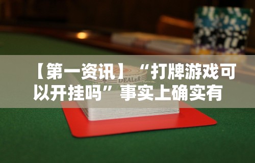 【第一资讯】“打牌游戏可以开挂吗”事实上确实有挂