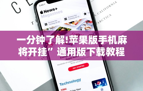 一分钟了解!苹果版手机麻将开挂”通用版下载教程！