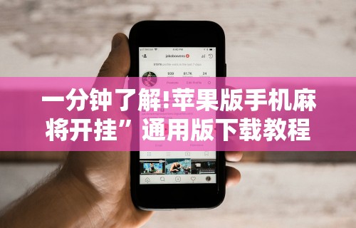 一分钟了解!苹果版手机麻将开挂”通用版下载教程！