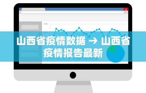 山西省疫情数据 → 山西省疫情报告最新