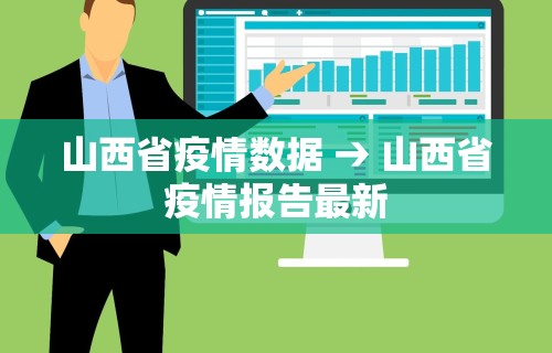 山西省疫情数据 → 山西省疫情报告最新