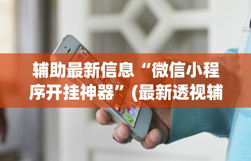 【终于出现】“颍河竞技有没有人有挂”(透视)辅助透视教程