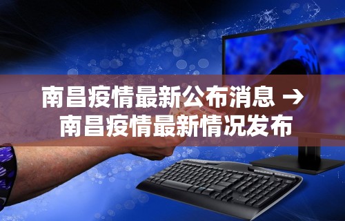 南昌疫情最新公布消息 → 南昌疫情最新情况发布