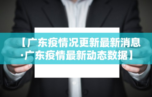【广东疫情况更新最新消息·广东疫情最新动态数据】