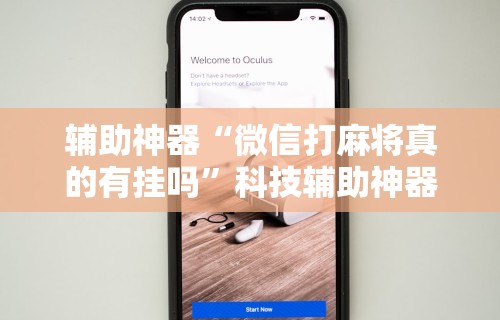 辅助神器“微信打麻将真的有挂吗”科技辅助神器手机版教程