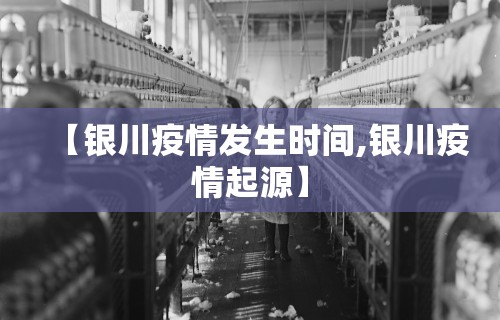 【银川疫情发生时间,银川疫情起源】