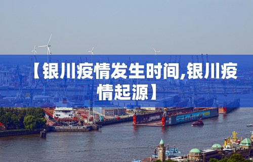 【银川疫情发生时间,银川疫情起源】