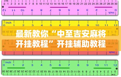 最新教你“中至吉安麻将开挂教程	”开挂辅助教程