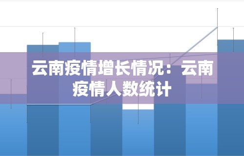 云南疫情增长情况：云南疫情人数统计