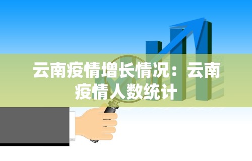 云南疫情增长情况：云南疫情人数统计