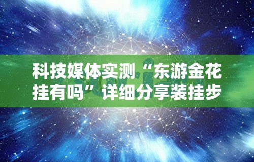 科技媒体实测“东游金花挂有吗”详细分享装挂步骤教程