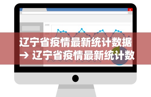 辽宁省疫情最新统计数据 → 辽宁省疫情最新统计数据图