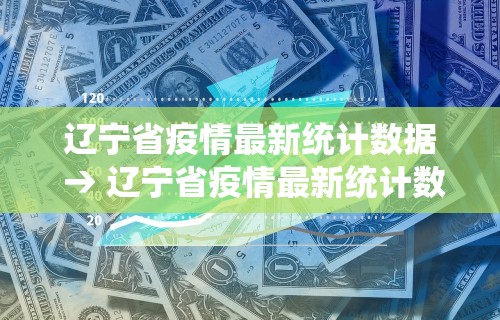 辽宁省疫情最新统计数据 → 辽宁省疫情最新统计数据图