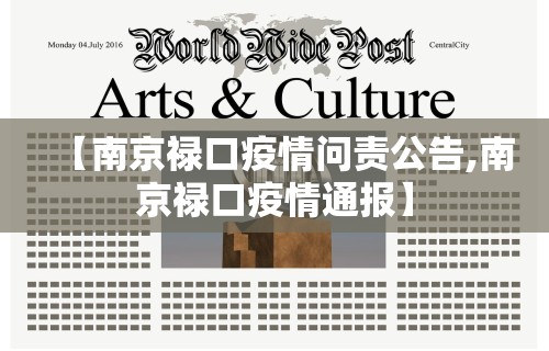 【南京禄口疫情问责公告,南京禄口疫情通报】