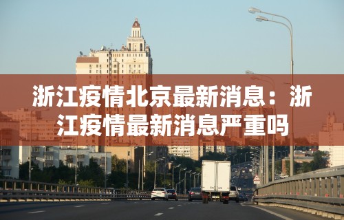 浙江疫情北京最新消息：浙江疫情最新消息严重吗