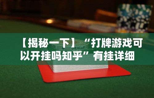【揭秘一下】“打牌游戏可以开挂吗知乎”有挂详细开挂教程