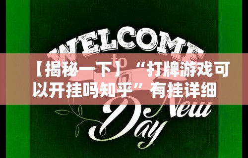 【揭秘一下】“打牌游戏可以开挂吗知乎”有挂详细开挂教程
