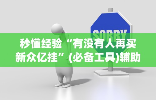秒懂经验“有没有人再买新众亿挂”(必备工具)辅助教学