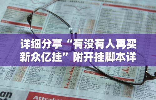 详细分享“有没有人再买新众亿挂”附开挂脚本详细步骤